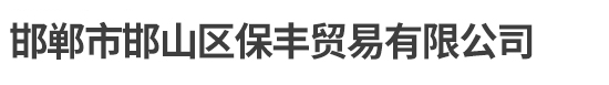沈陽(yáng)洛非德建材有限公司